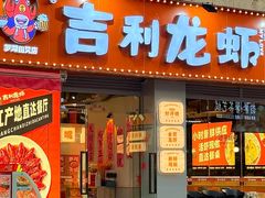 -吉利龙虾·新派海鲜烧烤