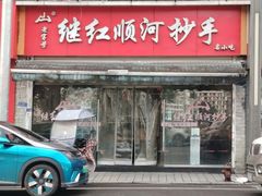 -继红顺河抄手名小吃