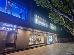 -三夫户外(天钥桥路店)