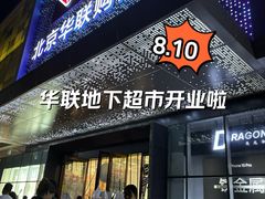 -北京华联购物中心(天通苑店)