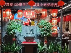 -安泰楼·佛跳墙创始人·传统闽味早茶·酒楼(三坊七巷闽菜地标店)