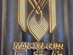 -曼格纳·曼芯馆(杨浦店)