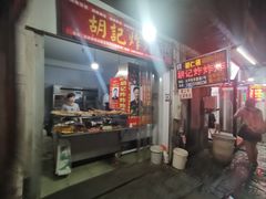 -胡仁根胡记炸炸炸