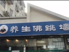 -佛跳墙捞饭(连目巷店)