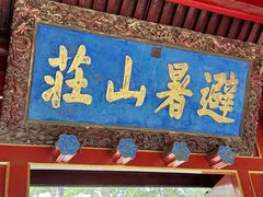 -承德避暑山庄景区