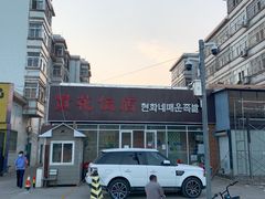 -贤花饭店(城阳店)