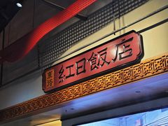 -红日饭店(裕隆三路店)