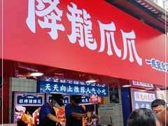 门面-降龙爪爪(建设路1店)