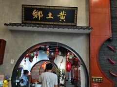 -乡土黄·鲜牛肉火锅·小龙虾(兴业街店)