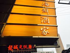 -顶好海鲜酒家