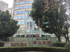 -复旦大学附属华山医院(总院)