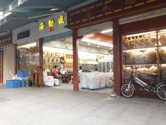-海勤盛海味干货市场(一德路店)