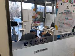 -欢乐口腔(望京分院)