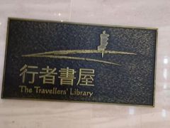 -行者书屋大堂吧 ·下午茶(南京圣和府邸酒店)