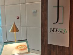 -翡翠36餐厅(浦东香格里拉店)