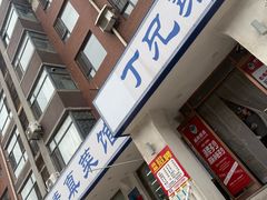 -丁兄弟(富城时代店)