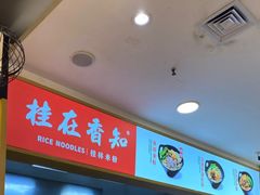 -桂在香知桂林米粉(红博中央公园店)