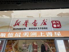 -新华书店(顺峰山公园店)