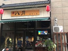 -八月美食小馆(银泰城总店)