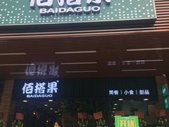 门面-佰搭果·广式茶餐厅(石牌东路店)