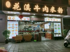 门面-花溪牛肉米粉(华兴东街店)
