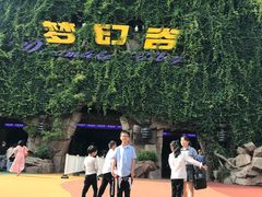 -横店影视城梦幻谷园区