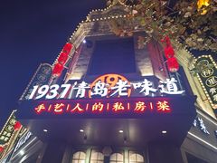 -1937青岛老味道·海肠捞饭·青岛菜(大鲍岛栈桥店)