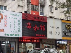 -吉味馆(柠溪店)