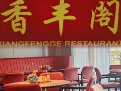 -香丰阁·烤鸭·川湘菜(清河店)