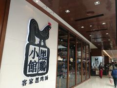 -黑鸡小馆(金源店)