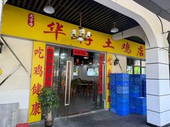 -华仔土鸡店(三元里分店)