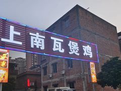 -上南瓦煲鸡·清远鸡·老字号(总店)