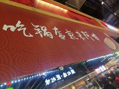 -阿甘锅盔(合生汇购物中心店)