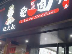 -杨大叔爱面子·四川小吃(岗头店)