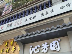 -沁芳园(沙湾总店)