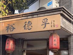 门面-裕德孚·非遗手切涮羊肉(东直门内大街店)