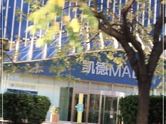 -凯德MALL(望京店)