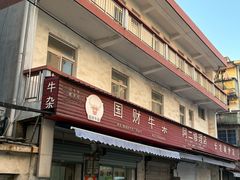 -国财牛杂(镇海店)