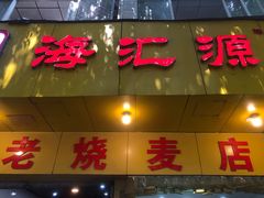 -海汇源老烧麦店(东大街总店)