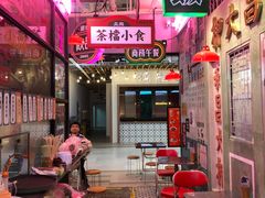 -港嘢茶檔(古北1699广场店)