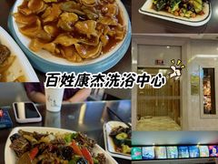 -百姓康洁洗浴中心