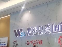 -维乐口腔·埃齐门诊(静安店)
