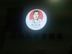 -张钰强中医正骨推拿连锁(唐家人才公寓店)