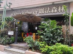 -咖法森林·咖啡  酒吧(天河店)