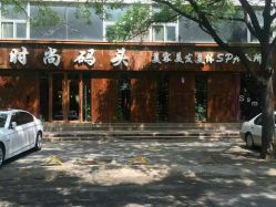 点击看大图 -时尚码头
