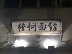 -梧桐面馆桐乡阿能面店(印象城店)