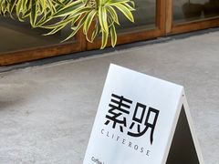 -素咫咖啡CLIFEROSE(新安店)