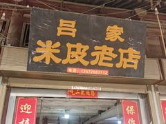 门面-吕家米皮