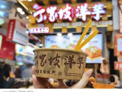 -丁家坡洋芋·观音桥好吃街A区(全国总店)