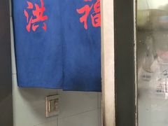 -洪福米线(浣纱路店)